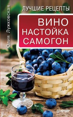 Книга: Вино, настойка, самогон (Ю. Лужковская)