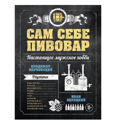 Книга Сам себе пивовар (В Марковский, И. Белецкий)